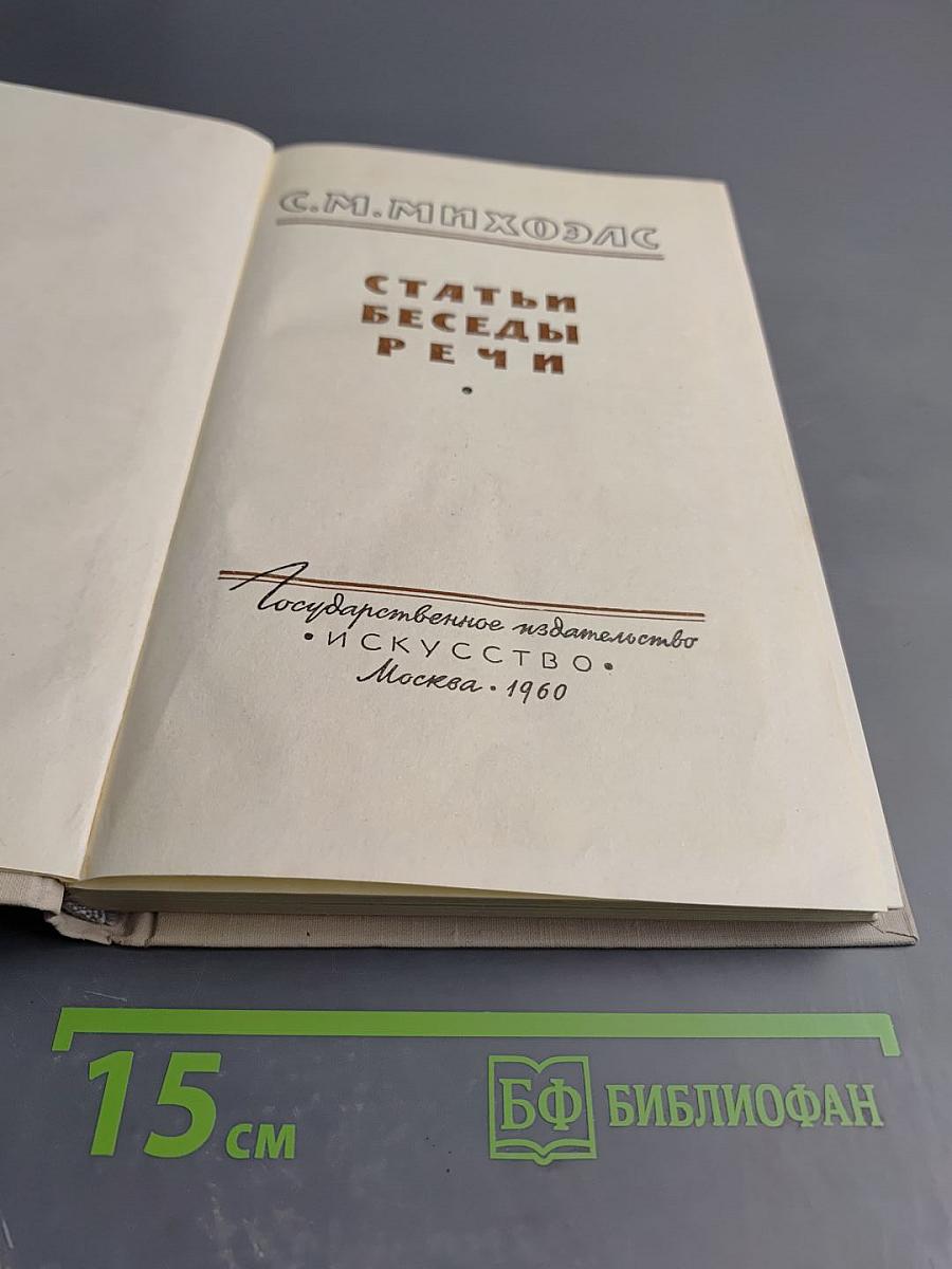 Статьи. Беседы. Речи.