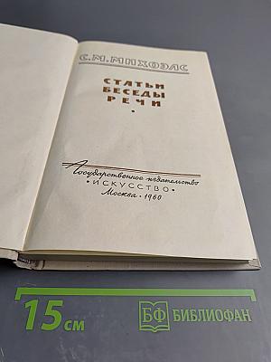 Статьи. Беседы. Речи.