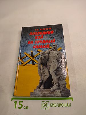 Последний бой - он трудный самый