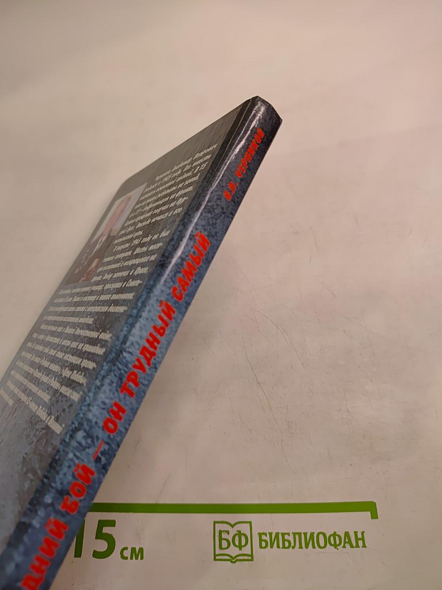 Последний бой - он трудный самый