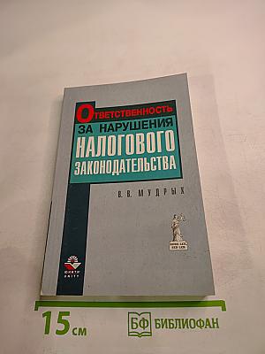 Ответственность за нарушение налогового законодательства