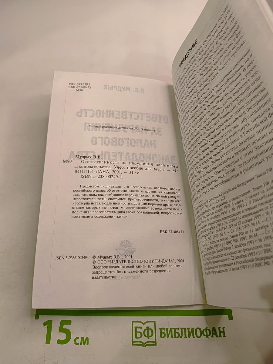 Ответственность за нарушение налогового законодательства