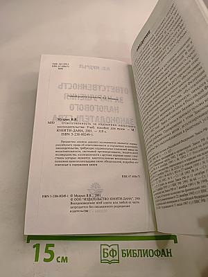 Ответственность за нарушение налогового законодательства