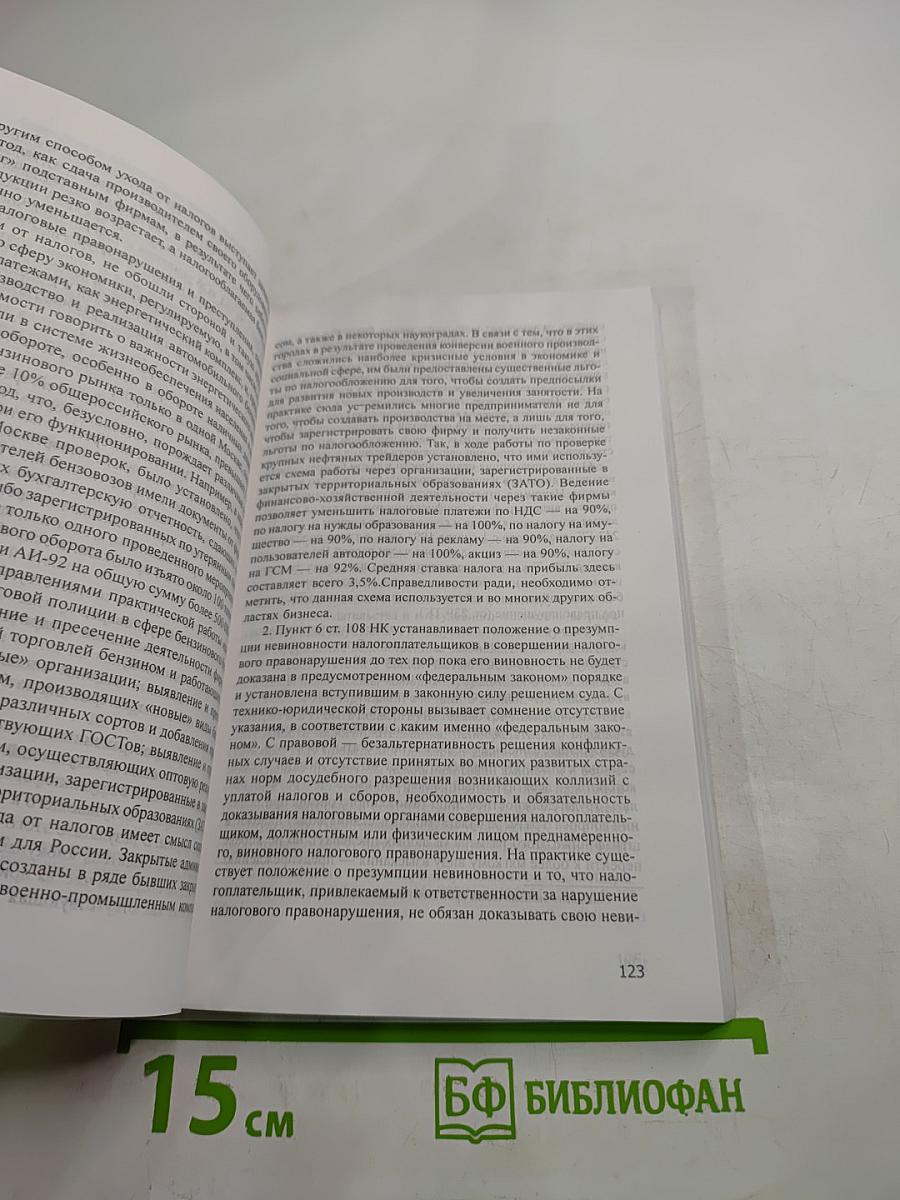 Ответственность за нарушение налогового законодательства