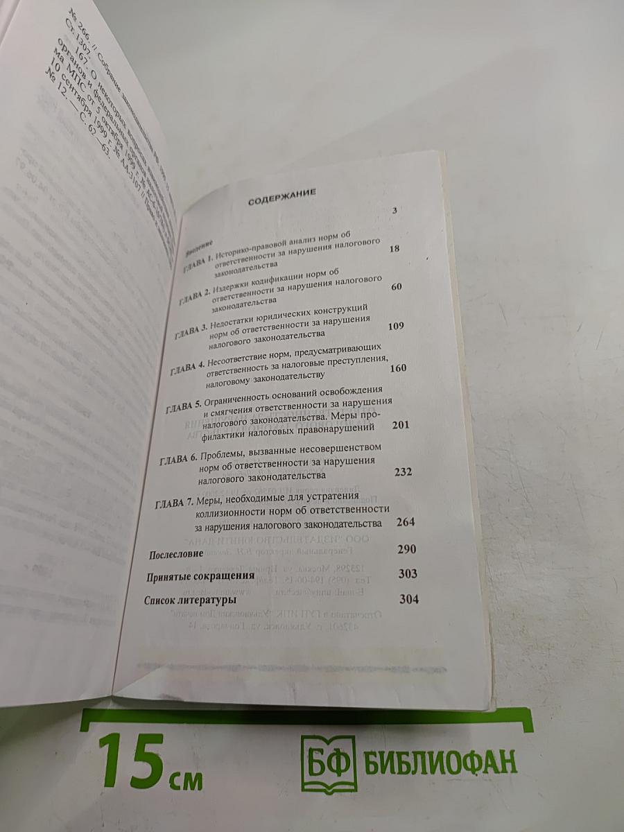Ответственность за нарушение налогового законодательства