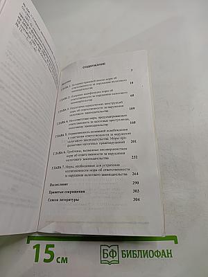 Ответственность за нарушение налогового законодательства