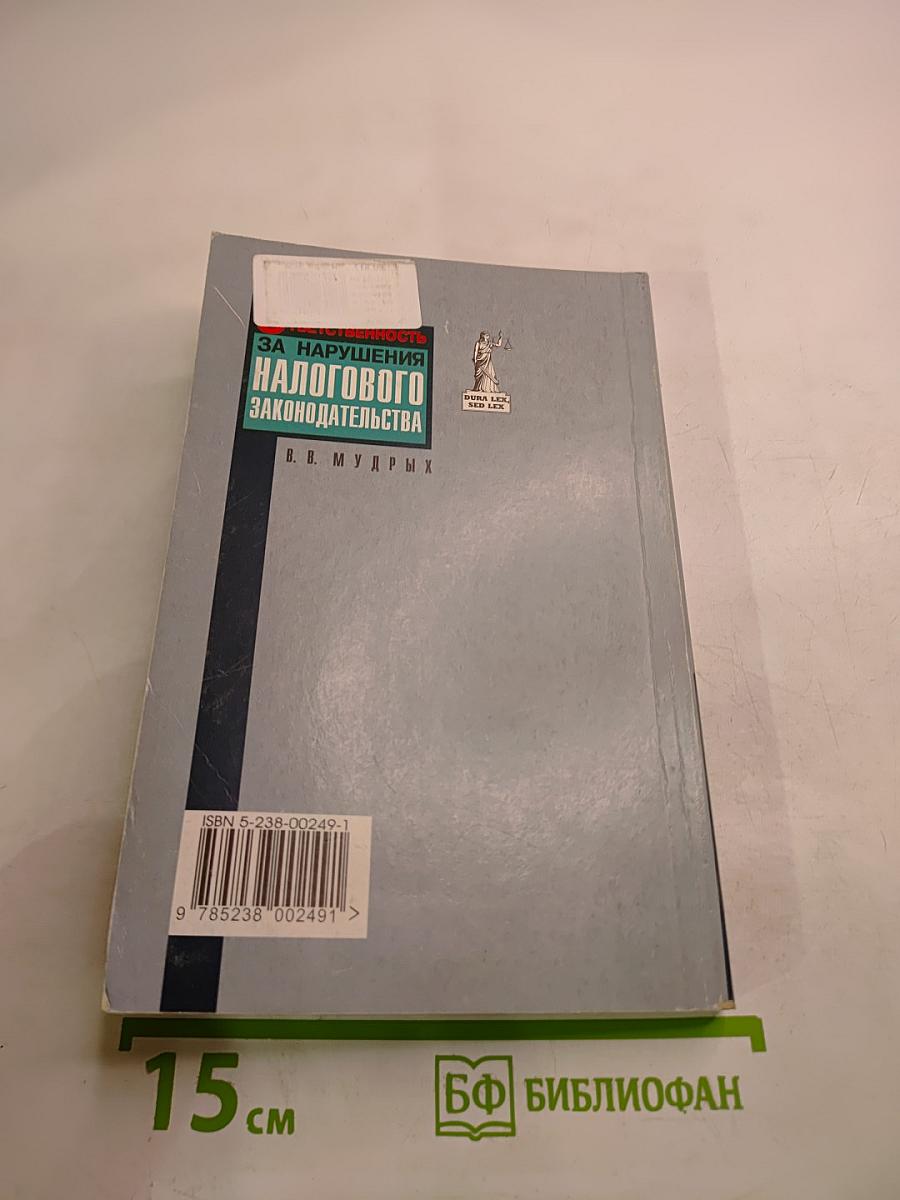 Ответственность за нарушение налогового законодательства