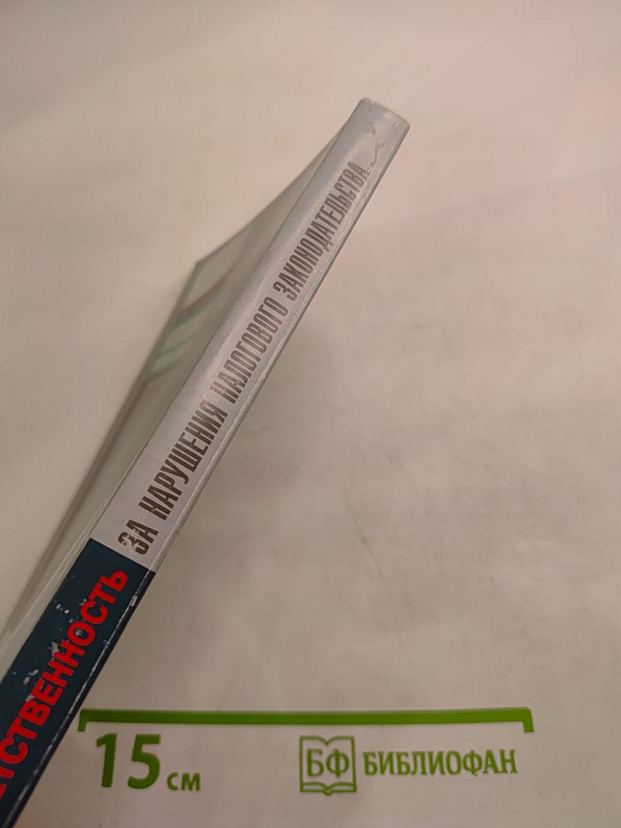 Ответственность за нарушение налогового законодательства