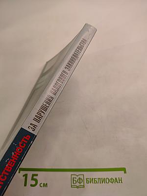 Ответственность за нарушение налогового законодательства