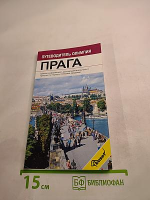 Прага