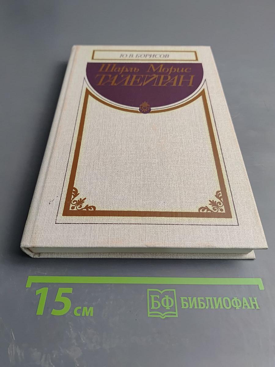 Шарль Морис Талейран