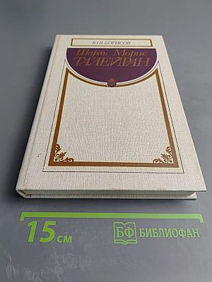 Шарль Морис Талейран