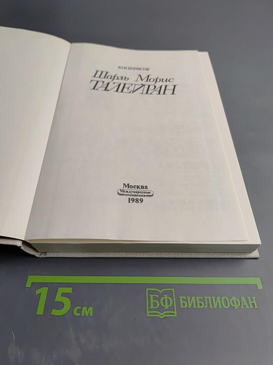 Шарль Морис Талейран