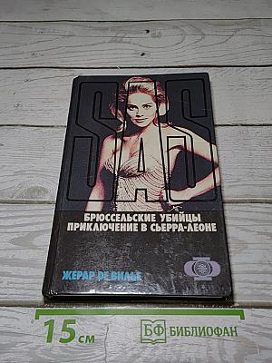 Брюссельские убийцы. Приключение в Сьерра-Леоне