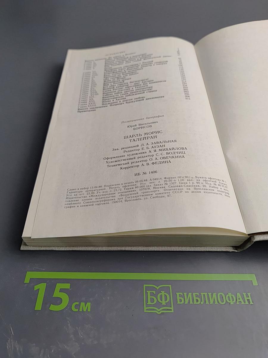 Шарль Морис Талейран