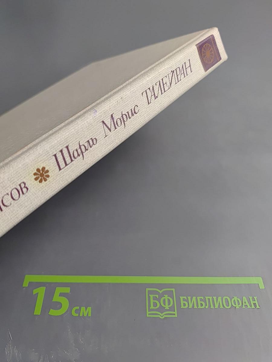 Шарль Морис Талейран