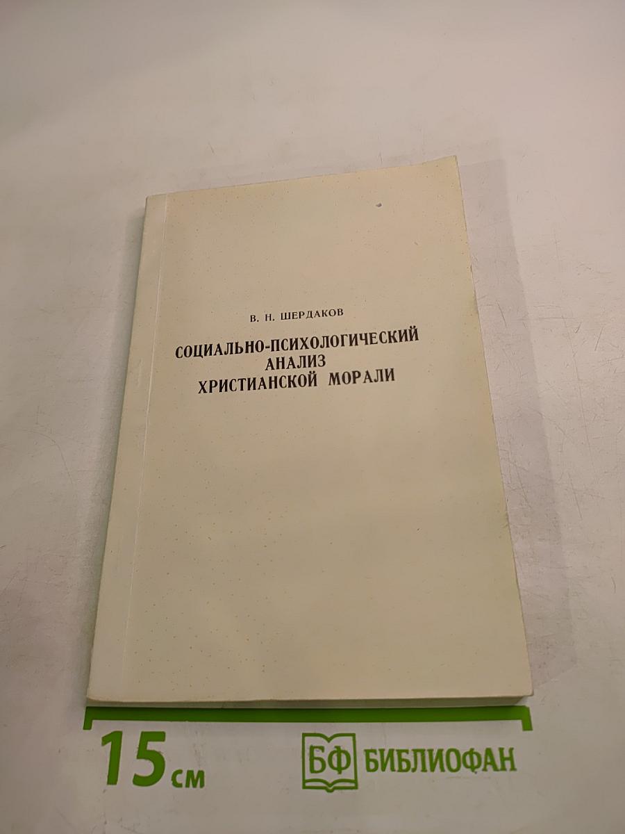 Социально-психологический анализ христианской морали