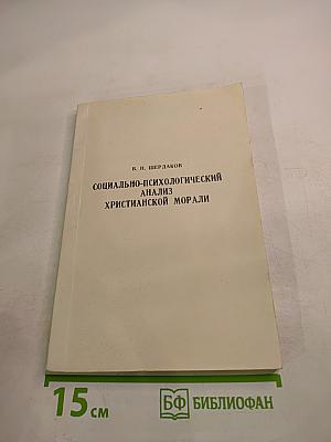 Социально-психологический анализ христианской морали