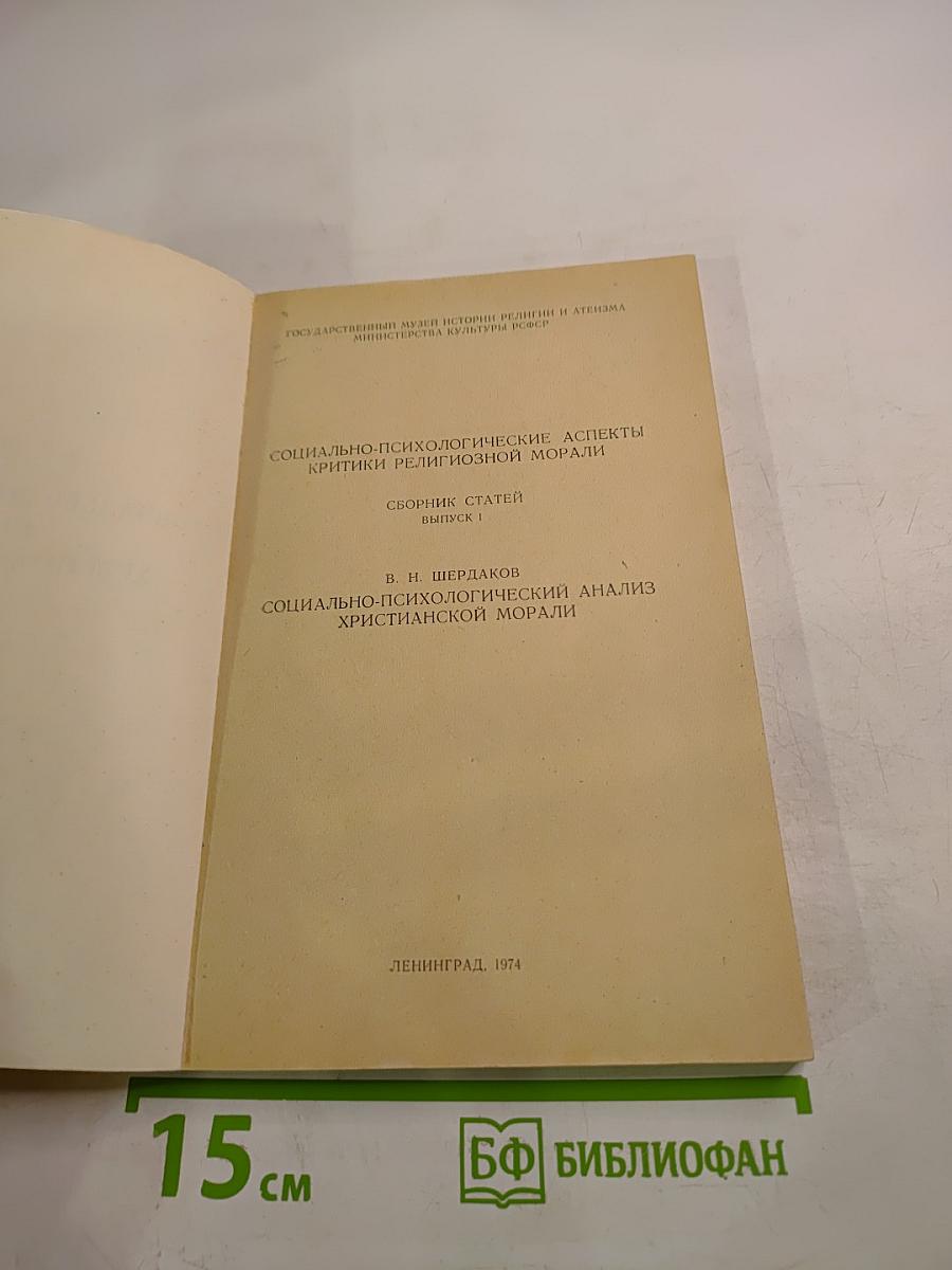 Социально-психологический анализ христианской морали