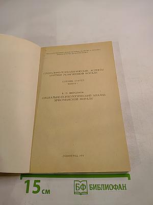Социально-психологический анализ христианской морали