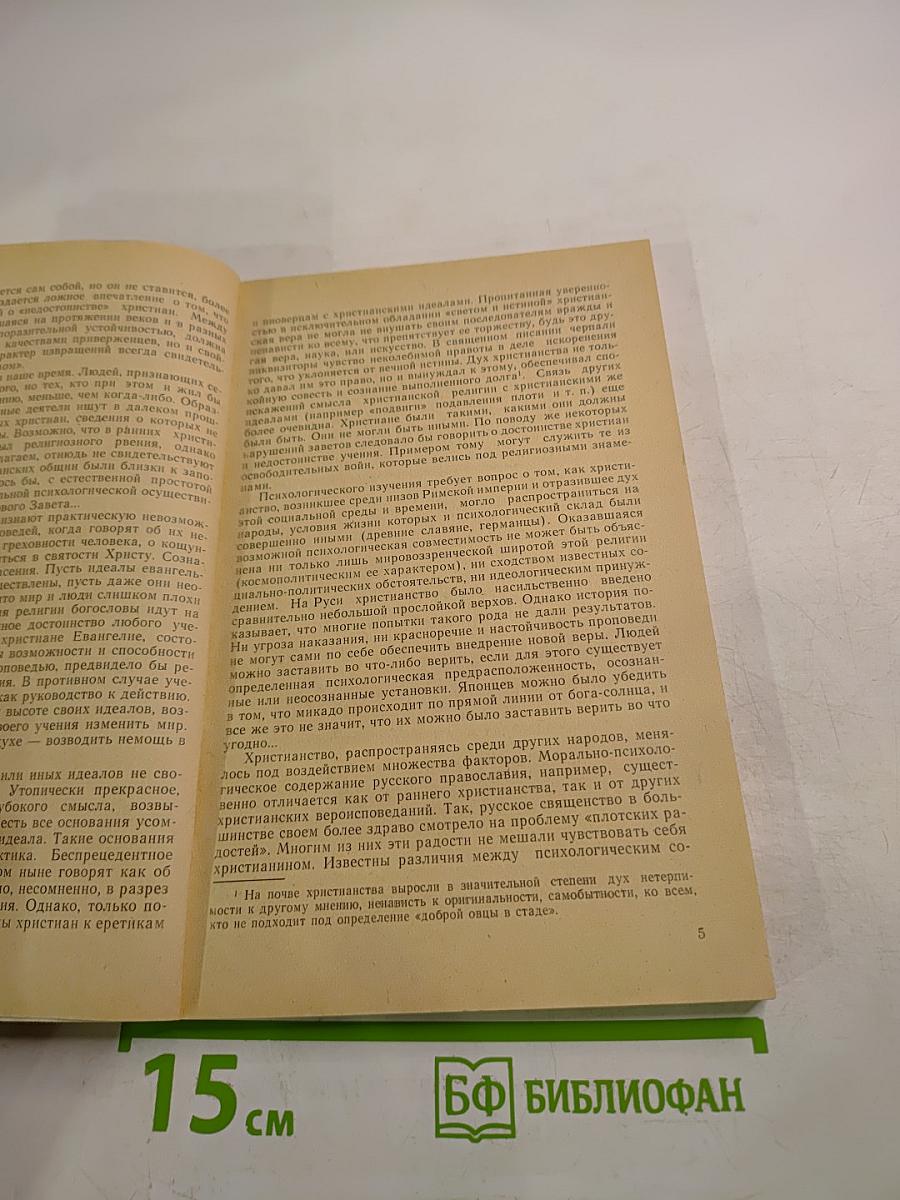 Социально-психологический анализ христианской морали