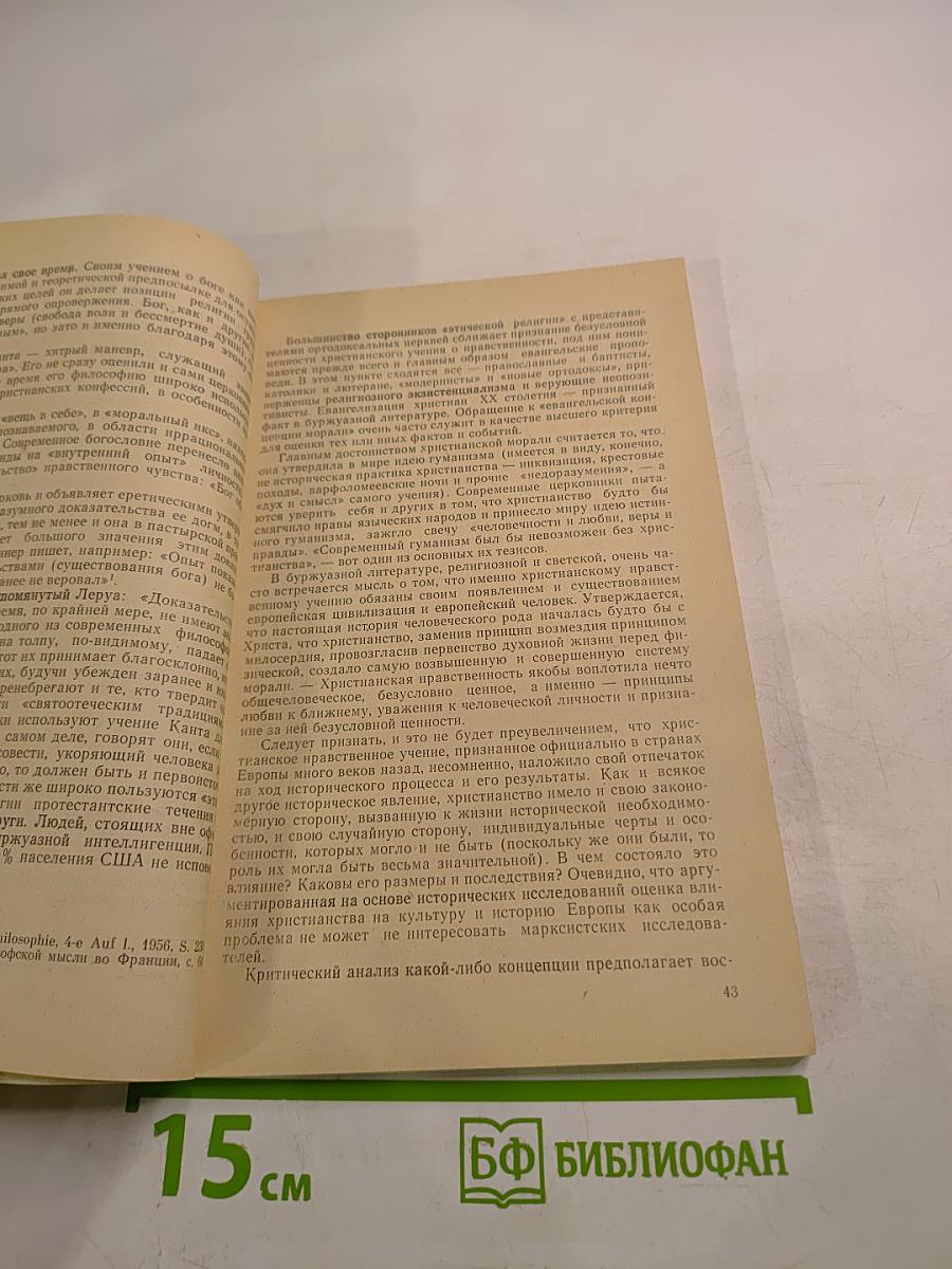 Социально-психологический анализ христианской морали
