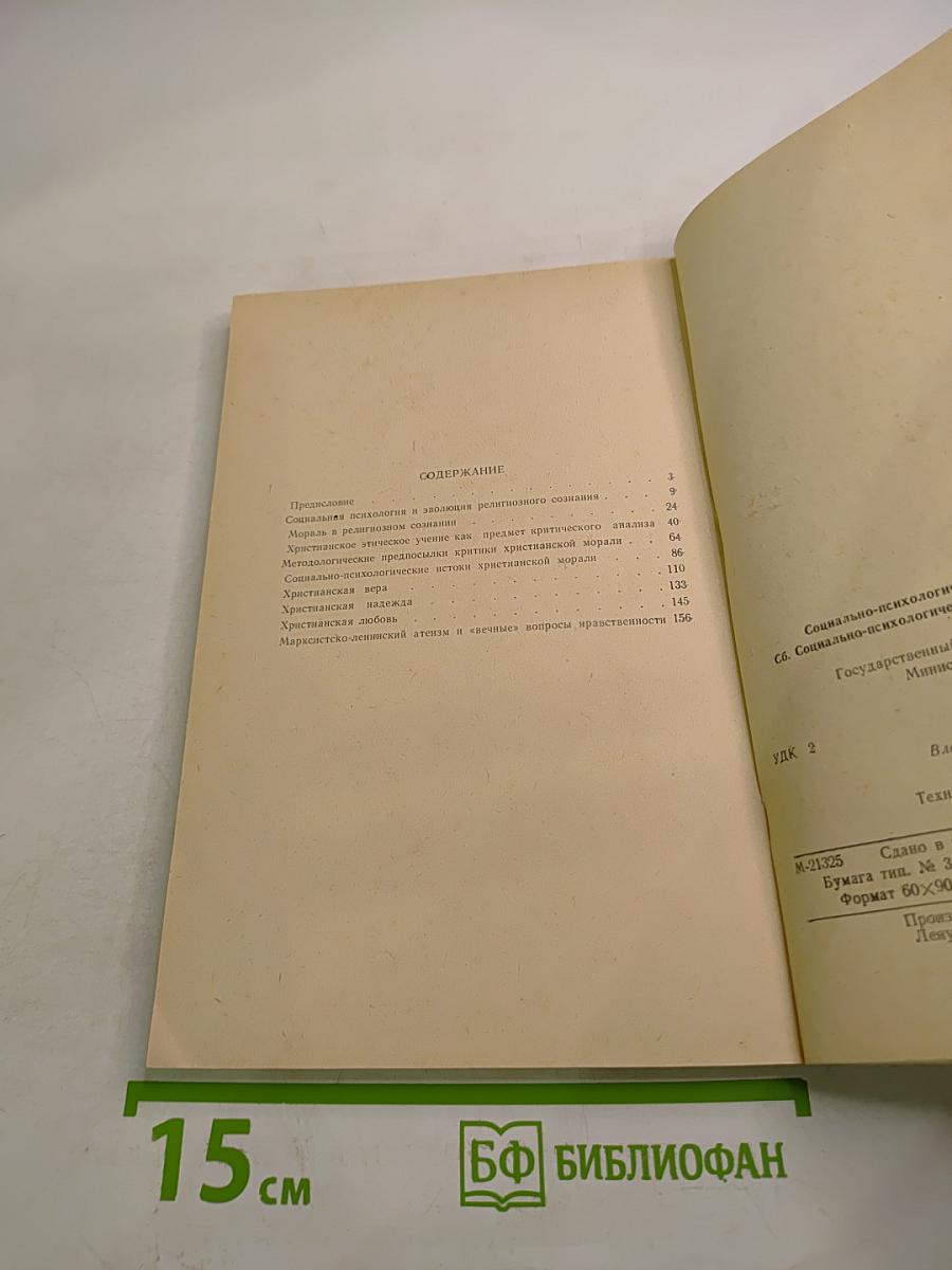 Социально-психологический анализ христианской морали