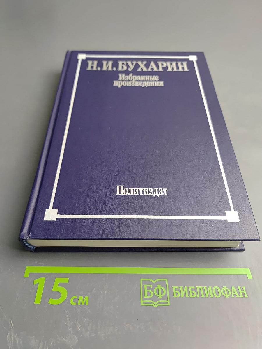 Избранные произведения