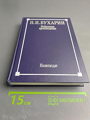 Избранные произведения