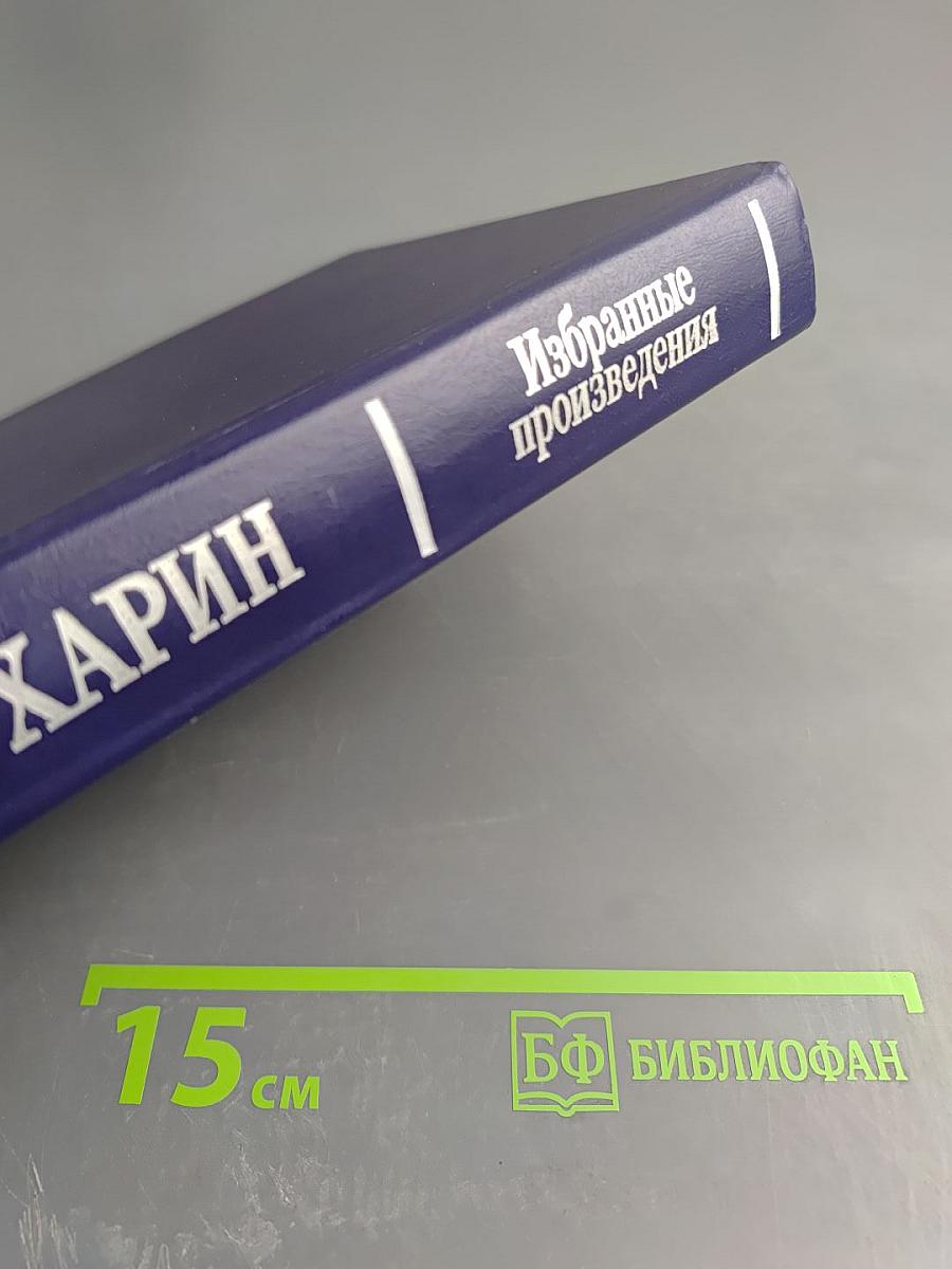 Избранные произведения