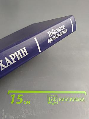 Избранные произведения