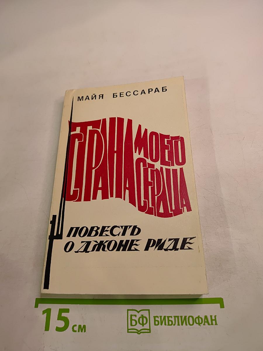Страна моего сердца: Повесть о Джоне Риде