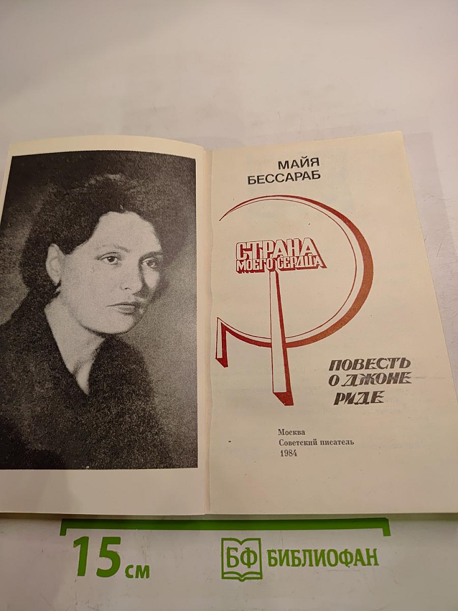 Страна моего сердца: Повесть о Джоне Риде