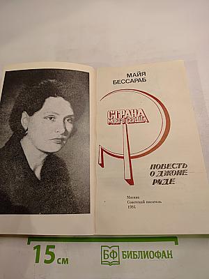 Страна моего сердца: Повесть о Джоне Риде
