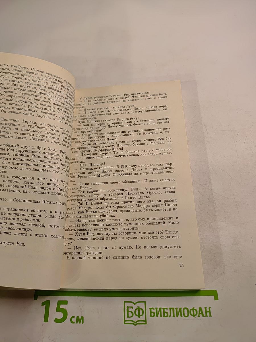 Страна моего сердца: Повесть о Джоне Риде