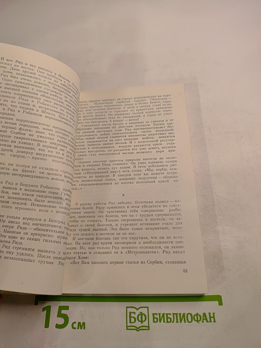 Страна моего сердца: Повесть о Джоне Риде