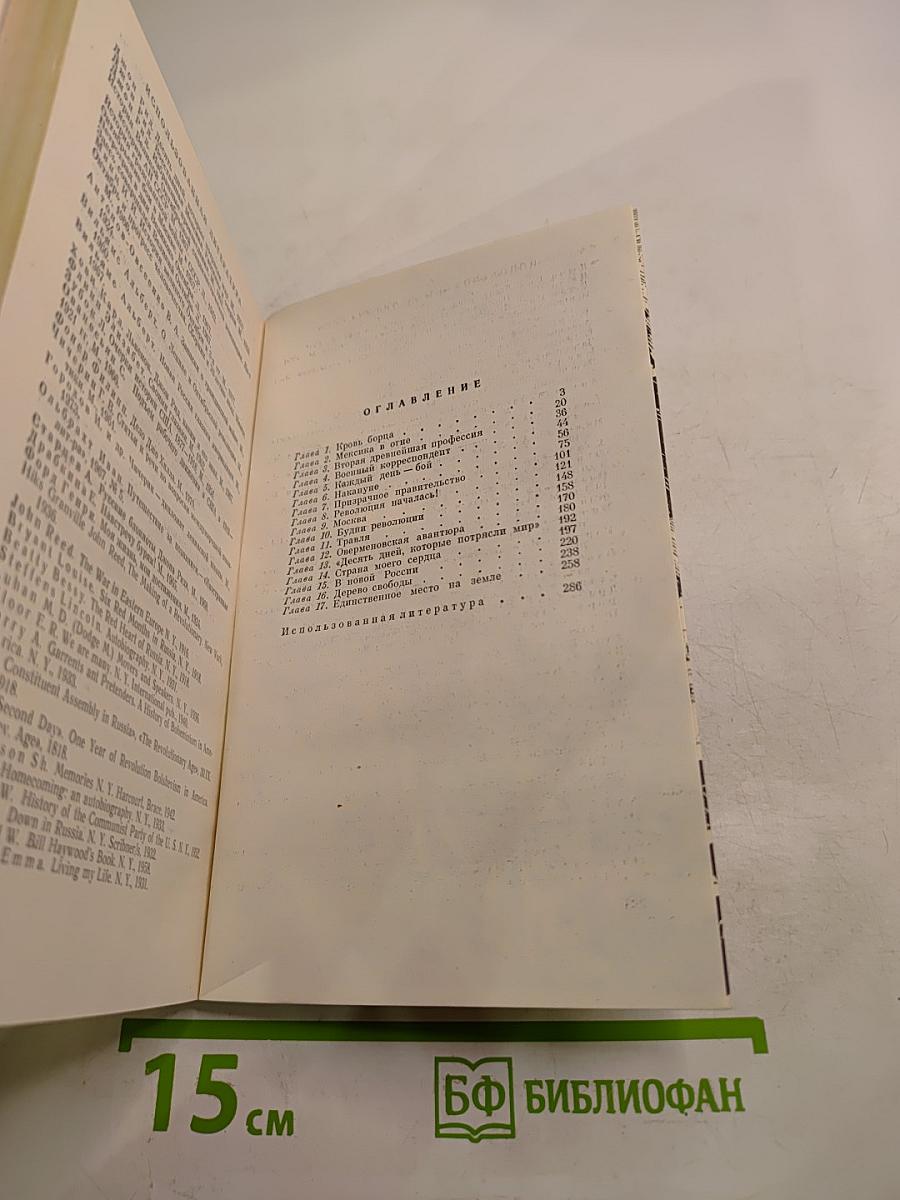 Страна моего сердца: Повесть о Джоне Риде