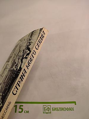 Страна моего сердца: Повесть о Джоне Риде