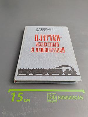 Платтен - известный и неизвестный