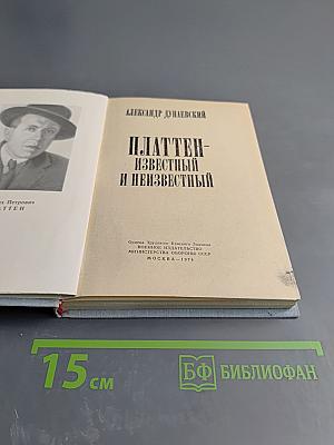 Платтен - известный и неизвестный