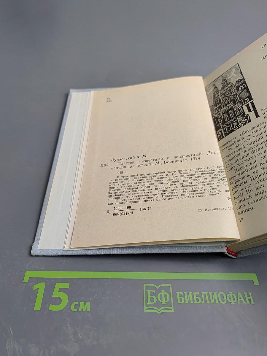 Платтен - известный и неизвестный