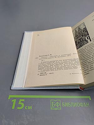 Платтен - известный и неизвестный