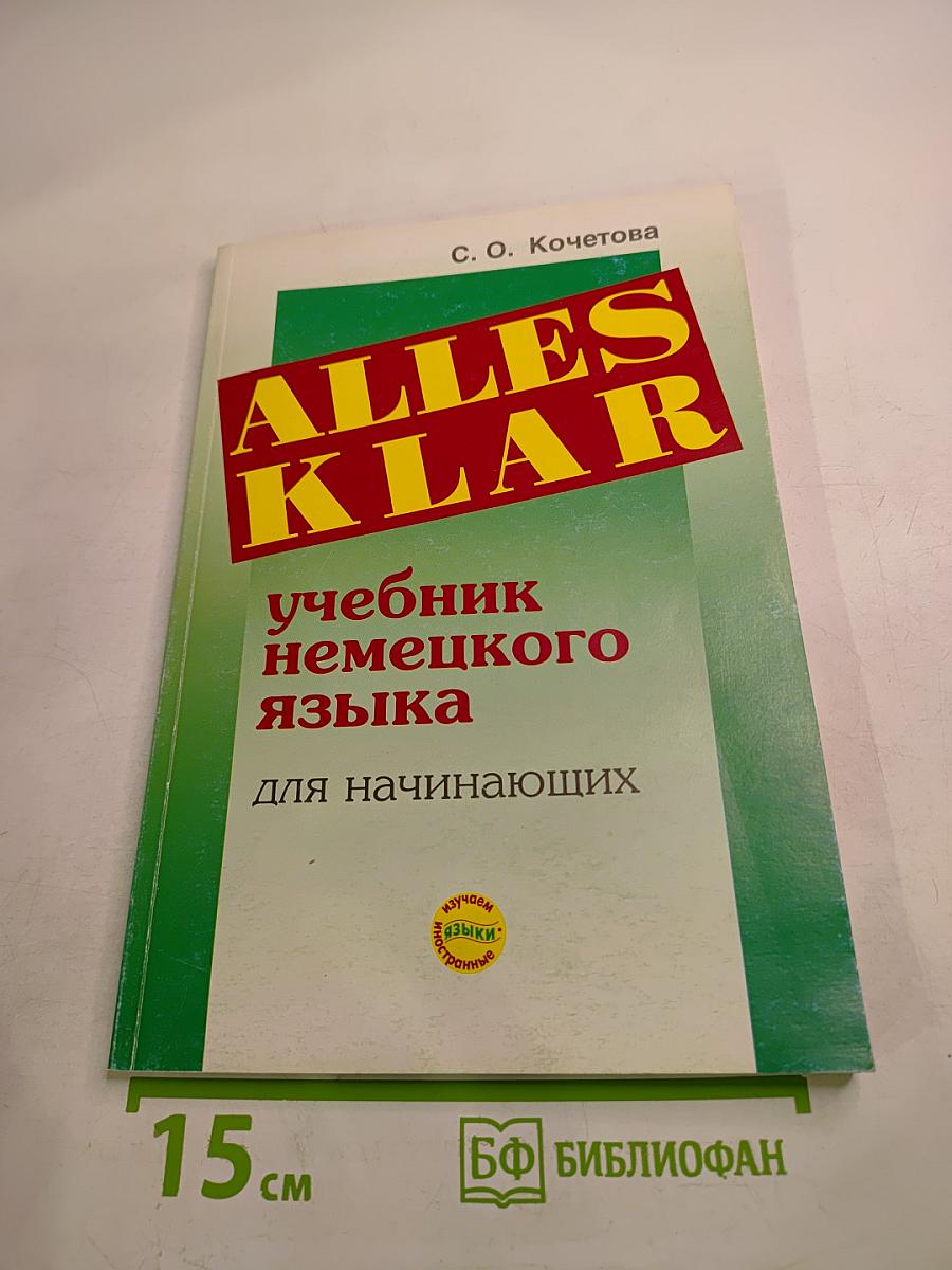 Alles Klar: учебник немецкого языка для начинающих