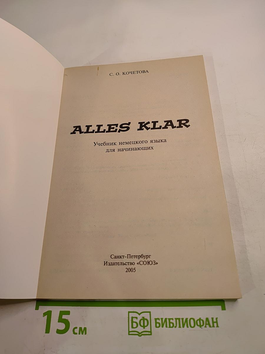 Alles Klar: учебник немецкого языка для начинающих