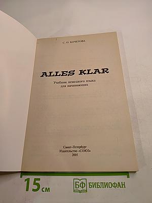 Alles Klar: учебник немецкого языка для начинающих