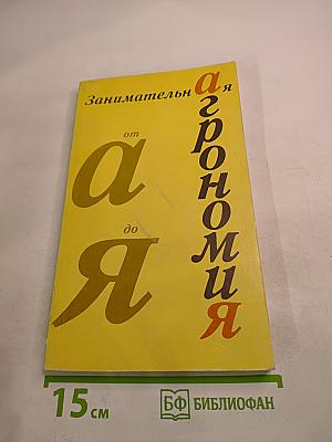 Занимательная агрономия