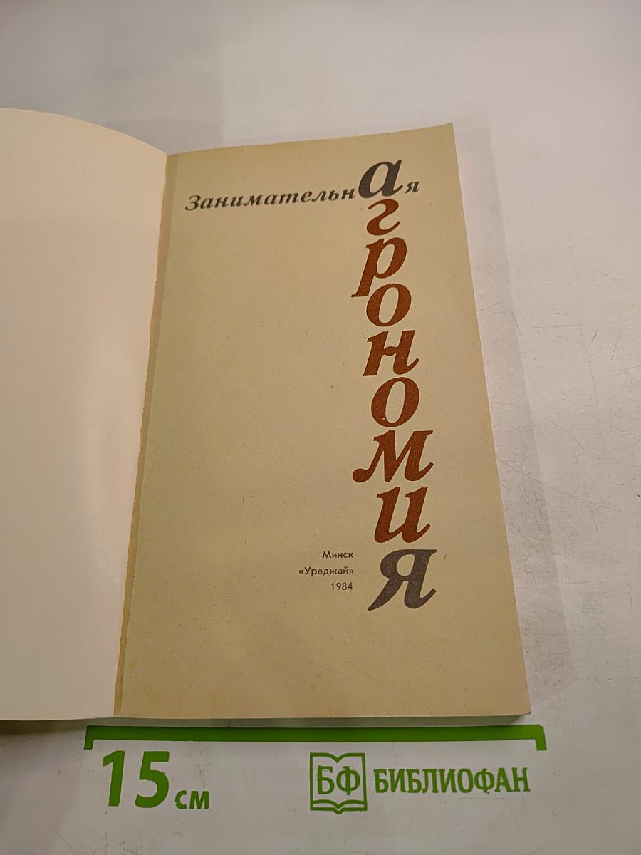 Занимательная агрономия