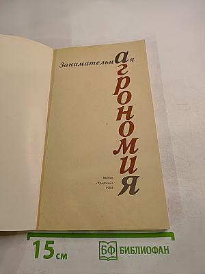 Занимательная агрономия