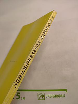 Занимательная агрономия