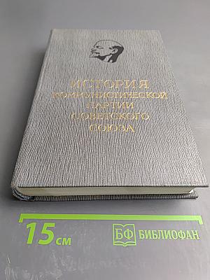 История Коммунистической партии Советского Союза. Том первый. Создание Большевистской партии 1883-1903 гг.